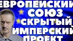 Европейский Союз: от угля к ИМПЕРИИ