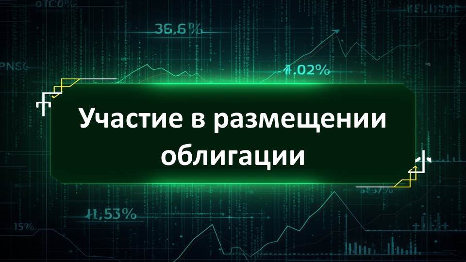 Участие в размещении облигации смотреть онлайн