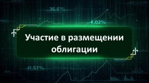 Участие в размещении облигации