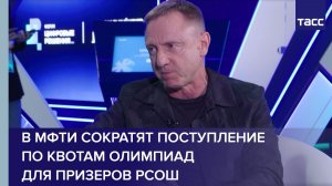 В МФТИ сократят поступление по квотам олимпиад для призеров РСОШ