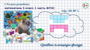 Стр. 54 № 1 найди и сравни площади фигур математика 3 класс 1 часть ФГОС 2023