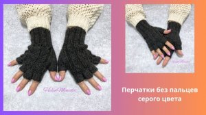 Перчатки без пальцев женские в наличии