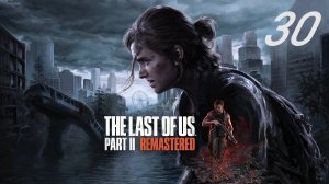 The last of us part II (Remastered) #30 Нижние этажи