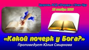 Проповедь 15.11.25 - Какой почерк у Бога? (Юлия Смирнова)