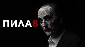 ПИЛА 8