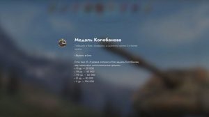 Медаль колобанова на Wz.58T, Tanks Blitz