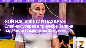 «Большинство заканчивал нокаутами»: Алексей Олейник предсказал победу Алексея Папина на турнире