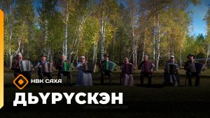 «Дьүрүскэн»  (15.11.25)