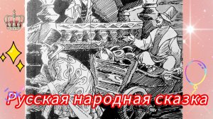 ГОРШЕНЯ /русская народная сказка/