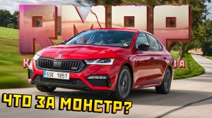 НОВАЯ ШКОДА ВРС НА РМРП В ГТА 5!