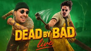 Субботний ДиБиДи / хе-хе 🔪 Dead by Daylight