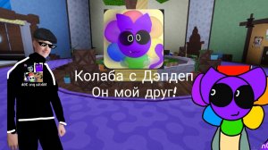 Колаба с Дэпдеп!