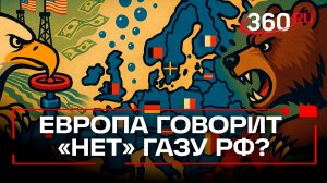 «До последней молекулы»: США хотят убрать российских газ из Евросоюза
