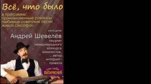 Всё, что было | Творческий вечер Андрея Шевелёва