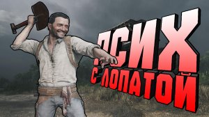 БЕЗУМИЕ И ЛОПАТА В HUNT SHOWDOWN