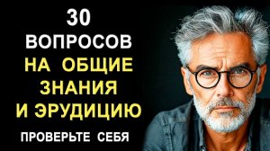 Проверьте свой интеллект. Тесты на эрудицию и общие знания