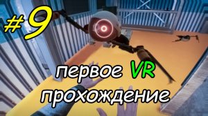 9 \ BONEWORKS \ VR \ улицы \ часть 5 \ прохождение \ первый раз