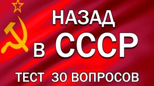 Тест на знание жизни в СССР: 30 ностальгических вопросов, под силу только тем, кто жил в СССР #ссср