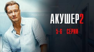 Акушер 2 сезон 5-6 серия сериал Мелодрама Детектив 2025 НТВ обзор
