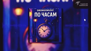 Drongomusic По Часам|2025