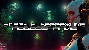 Cybermode Beats - Subconscious (Подсознание), Дарк-Техно, Cyberpunk, Техно, ЕБМ, КиберПанк