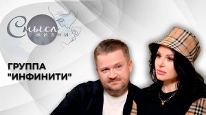Группа "Инфинити" | Вокалистка Татьяна Бондаренко | Музыкант, продюсер Алексей Кутузов | Смысл жизни