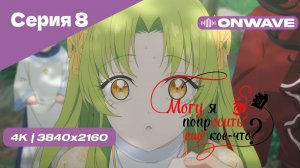 [4K] Могу я попросить ещё кое-что? - Серия 8 [OnWave]