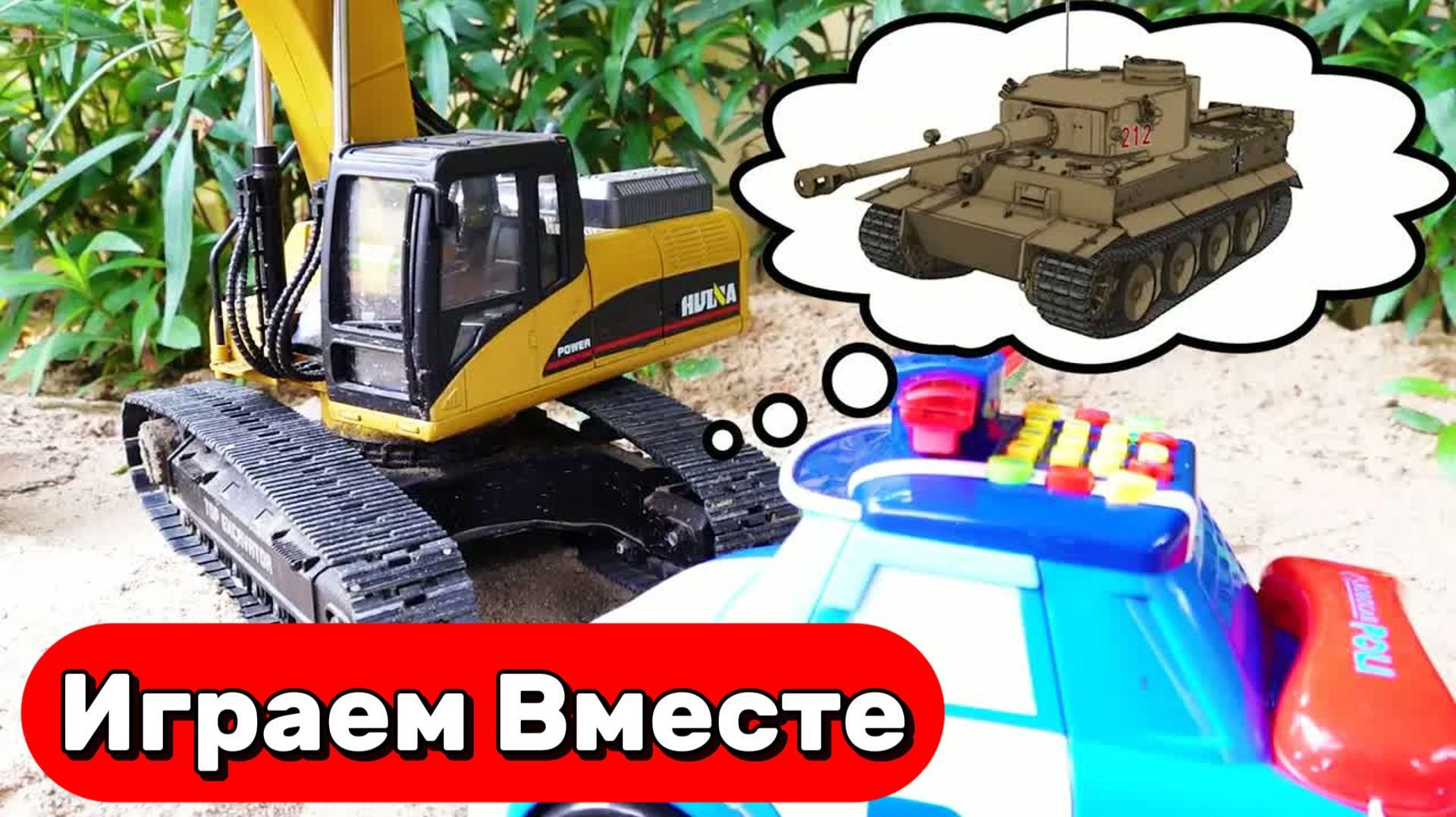 МУЛЬТИКИ ПРО МАШИНКИ ДЛЯ ДЕТЕЙ 🚗 ИГРАЕМ ВМЕСТЕ В ЭКСКАВАТОР И ИГРУШЕЧНЫЙ ТАНЧИК