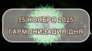 Гармонизация дня 15 ноября 2025. Трансформационная МЕДИТАЦИЯ. Позитивные вибрации.