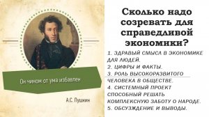 Сколько надо созревать для справедливой экономики?