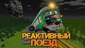 ПЕРВЫЙ ПОЛЁТ НА РЕАКТИВНОМ ПОЕЗДЕ среди ПАРАЗИТОВ _ СТАРЫЙ КОЛХОЗ - Реактивный Поезд "перезалив"