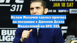 Ислам Махачев сделал прогноз на поединок с Джеком Делла Маддаленой на UFC 322