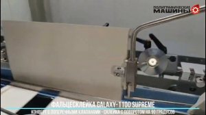 Фальцесклейка GALAXY 1100 Supreme - склейка конверта с поворотом на 90 градусов в Калининграде