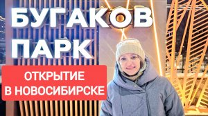 НОВЫЙ ПАРК БУГАКОВ обзор после открытия