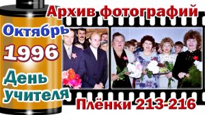 Станица Тверская. Архив фотографий. Октябрь 1996. Сударушка. День учителя. Плёнки 213-216