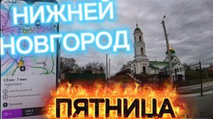 НИЖНИЙ НОВГОРОД ЯНДЕКС ТАКСИ ПЯТНИЦА ОГОНЬ ЭКОНОМ 14.11.2025