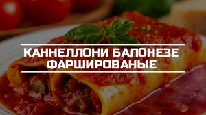 Каннеллони баланезе фаршированные.