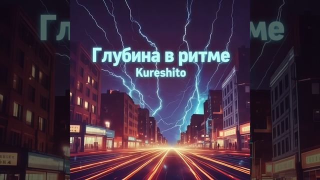 Kureshito -  Глубина в ритме  