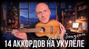ВСЕ ОСНОВНЫЕ АККОРДЫ на УКУЛЕЛЕ | КАВЕР «Люби меня» ❤️