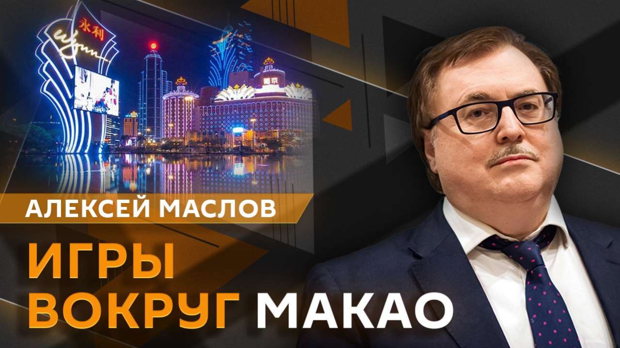 Алексей Маслов. "Уходящая натура Макао". Чем маленький клочок земли привлек европейцев?