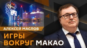 Алексей Маслов. "Уходящая натура Макао". Чем маленький клочок земли привлек европейцев?
