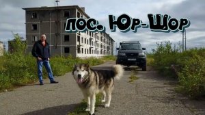 Воркута 2020, пос. Юр-Шор (автор).