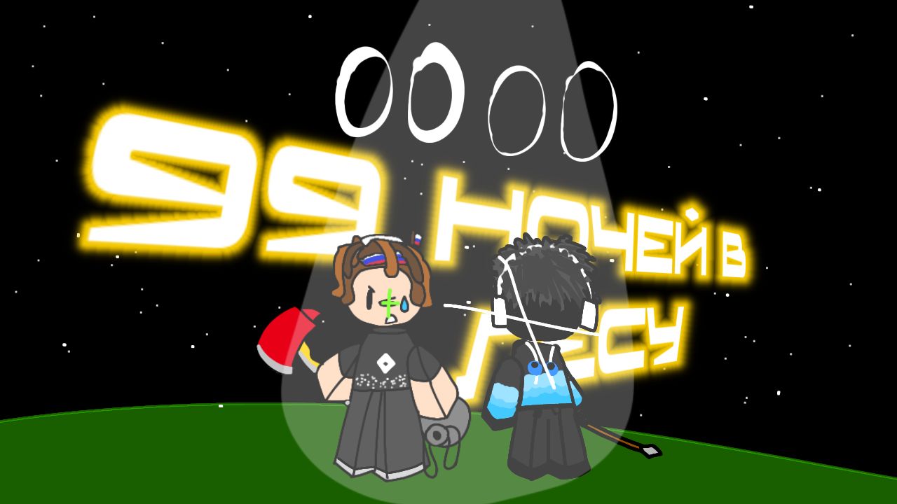 Играю в 99 ночей с Глебом-Глеб футболист