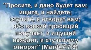 «Просите, и дано будет вам; ищите, и найдете; стучите, и отворят вам..." Протоиерей Сергий Кандыбин