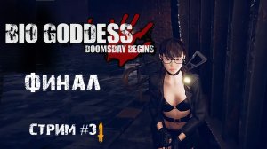 Уничтожение источника зомби вируса(без комментариев)\Bio Goddess: Doomsday Begins стрим #3