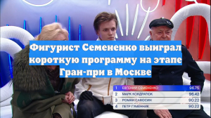 Фигурист Семененко выиграл короткую программу на этапе Гран-при в Москве