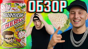 КТО ТАКОЙ ВИПО?АШКУДИ ENERGY PINEBERRY WIPO БЕЛАЯ ЗЕМЛЯНИКА!НОВИНКА HQD!ОБЗОР НОВОГО НАПИТКА РЭПЕРА