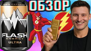 ПО ИСТИНЕ ЗОЛОТОЙ ТЕПЕРЬ! НОВЫЙ ДИЗАЙН ОТ БАЛТИКИ! FLASH UP ULTRA ENERGY | ФЛЭШ АП УЛЬТРА | ОБЗОР