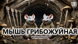 🐭МЫШЬ ГРИБОЖУЙНАЯ I №6 I Whiskerwood