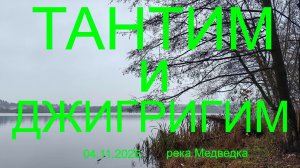 Тантим и джигригим на Медведке. 04.11.2025. р. Медведка. Рыбалка в Подмосковье